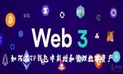 如何在TP钱包中新增和管理
