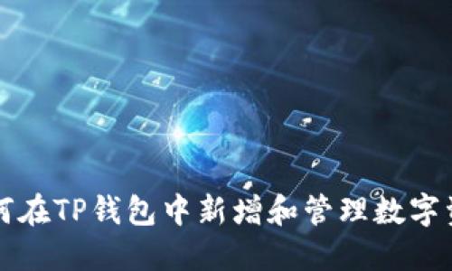 如何在TP钱包中新增和管理数字资产