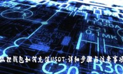 狐狸钱包如何充值USDT：详