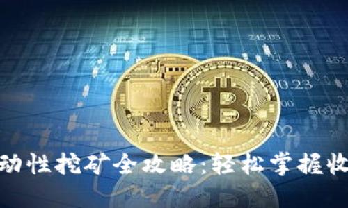 TP钱包流动性挖矿全攻略：轻松掌握收益与风险