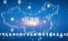 TP钱包流动性挖矿全攻略：
