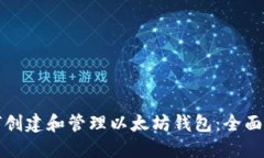 如何创建和管理以太坊钱