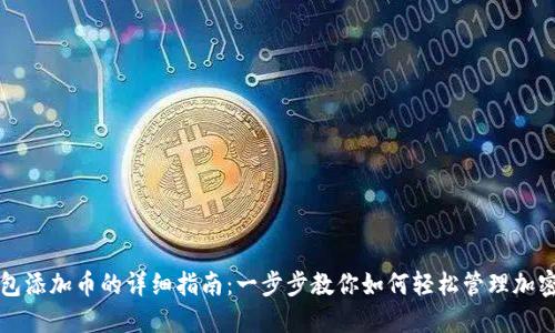 TP钱包添加币的详细指南：一步步教你如何轻松管理加密资产