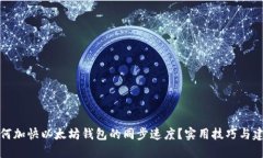 如何加快以太坊钱包的同