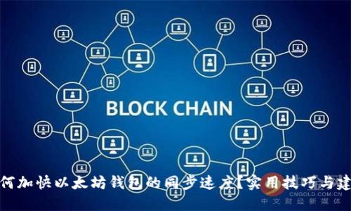 如何加快以太坊钱包的同步速度？实用技巧与建议
