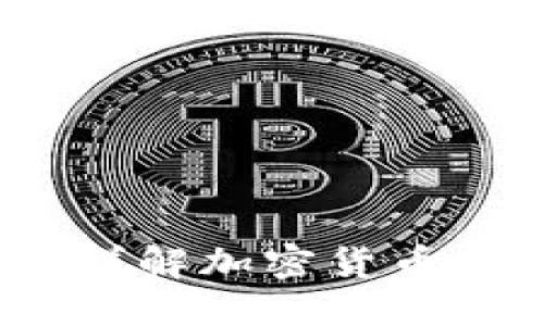 TP钱包网络：详解加密货币的创新与未来