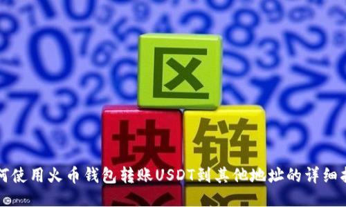 如何使用火币钱包转账USDT到其他地址的详细指南