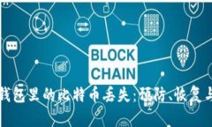 如何应对钱包里的比特币