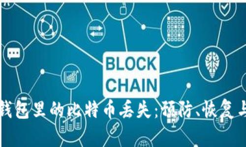 如何应对钱包里的比特币丢失：预防、恢复与安全指南