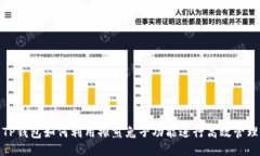 TP钱包如何利用摊煎兔子功