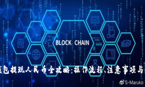 比特派钱包提现人民币全攻略：操作流程、注意事项与常见问题