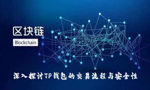 深入探讨TP钱包的交易流程与安全性
