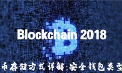 狗狗币存储方式详解：安
