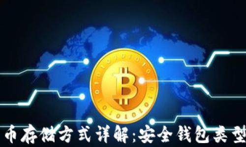 
狗狗币存储方式详解：安全钱包类型解析