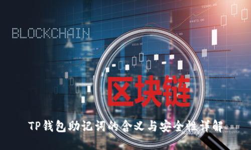 TP钱包助记词的含义与安全性详解
