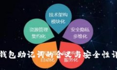 TP钱包助记词的含义与安全
