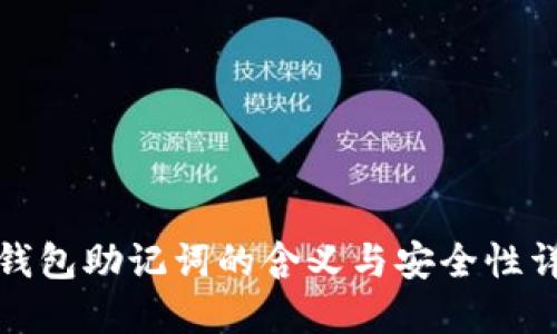 TP钱包助记词的含义与安全性详解