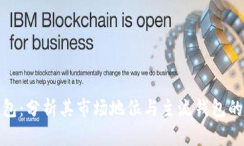 TP钱包：分析其市场地位与主流钱包的差异