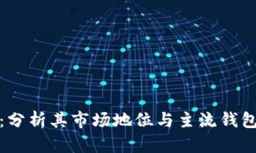 TP钱包：分析其市场地位与主流钱包的差异