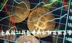 如何安全找到TP钱包中的私