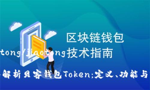 jiaotong/jiaotong

深入解析贝客钱包Token：定义、功能与前景