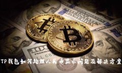 TP钱包如何处理人民币显示