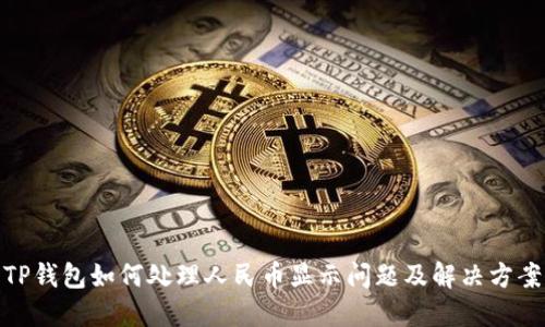 TP钱包如何处理人民币显示问题及解决方案