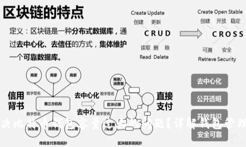 如何解决比特币钱包容量过大的问题？详解钱包管理与方法
