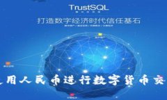 TP钱包如何使用人民币进行