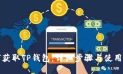 如何获取TP钱包：详细步骤