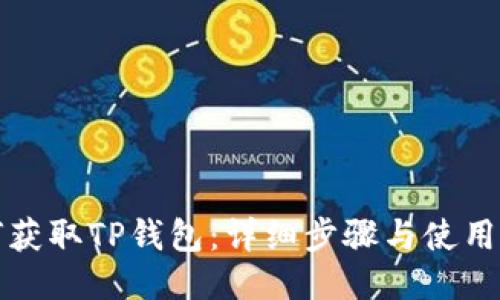 如何获取TP钱包：详细步骤与使用指南