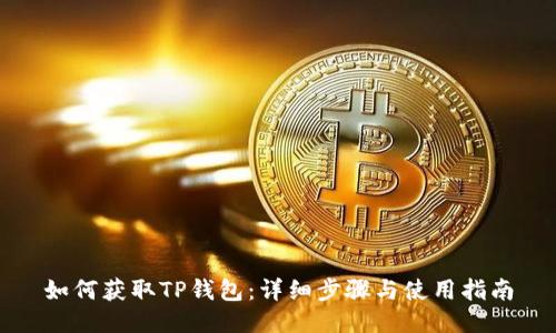 如何获取TP钱包：详细步骤与使用指南