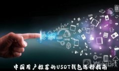 中国用户推荐的USDT钱包选