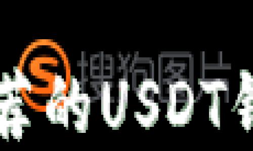 
中国用户推荐的USDT钱包选择指南