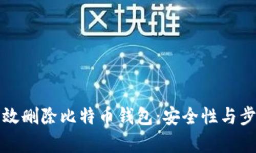 如何有效删除比特币钱包：安全性与步骤详解