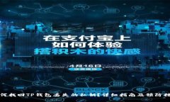 如何找回TP钱包丢失的私钥