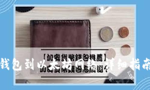 如何连接小狐狸钱包到以太坊网络：详细指南与常见问题解答