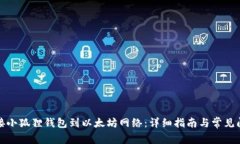 如何连接小狐狸钱包到以