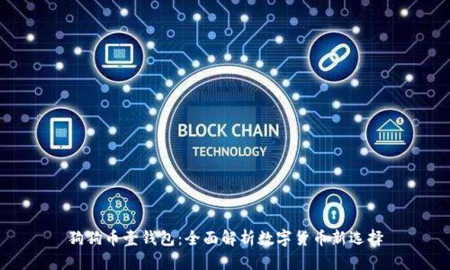狗狗币壹钱包：全面解析数字货币新选择