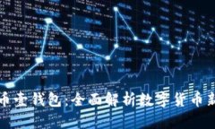 狗狗币壹钱包：全面解析数字货币新选择