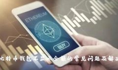 解决比特币钱包不显示余