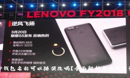 TP钱包名称可以随便改吗？全面解析与实用建议