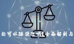 TP钱包名称可以随便改吗？