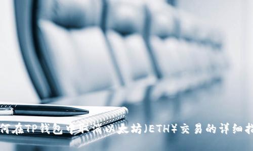 如何在TP钱包中取消以太坊（ETH）交易的详细指南