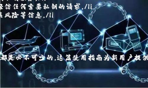    狗狗币钱包使用指南：全面了解如何安全管理和交易狗狗币  / 
 guanjianci  狗狗币, 钱包, 使用指南, 加密货币  /guanjianci 

狗狗币钱包的基本概念
狗狗币（Dogecoin）是一种基于区块链技术的加密货币，因其可爱的柴犬形象而出名。与其他加密货币一样，狗狗币需要通过数字钱包进行存储和交易。钱包的作用相当于物理世界中的钱包，它既存储加密资产，同时也用于发送和接收加密货币。因此，如果你想拥有狗狗币并进行交易，了解如何使用狗狗币钱包显得尤为重要。

狗狗币钱包的种类
在深入了解如何使用狗狗币钱包之前，首先需要了解不同类型的钱包。根据其功能和使用便捷程度，狗狗币钱包通常分为以下几种类型：
ul
    listrong在线钱包：/strong这类钱包通常由第三方平台提供，用户只需在平台上注册账户即可使用。在线钱包的方便性是其最大优点，但也比较容易受到黑客攻击。/li
    listrong桌面钱包：/strong这是需要在个人电脑上下载安装的软件钱包，提供更高的安全性，但在访问和易用性上略显不便。/li
    listrong移动钱包：/strong适合需要随时随地进行交易的用户，这类钱包通常是手机应用，包括多种加密货币，并具有简单易用的界面。/li
    listrong硬件钱包：/strong针对重视安全的用户，硬件钱包是物理设备，提供最高级别的安全性，适合存储大量狗狗币。这类钱包不连接互联网，保护了用户的资产。/li
/ul

如何创建狗狗币钱包
创建狗狗币钱包的步骤因钱包类型而异。下面以在线钱包和桌面钱包为例，简要介绍如何创建狗狗币钱包：
ul
    listrong在线钱包：/strong选择一个可靠的在线钱包服务（如Coinbase或Binance等），注册账户并完成身份验证。验证通过后，可获得唯一的狗狗币地址，用于接收狗狗币。/li
    listrong桌面钱包：/strong下载狗狗币官方钱包或其他信誉良好的桌面钱包软件，安装后运行。首次启动时，系统会提示你设置密码并备份钱包，以确保资产安全。/li
/ul

狗狗币钱包的安全性
安全性是使用狗狗币钱包时必须优先考虑的问题。以下是一些确保钱包安全的实用建议：
ul
    li使用复杂且唯一的密码，尽量避免使用与其他账户相同的密码。/li
    li启用双重身份验证（2FA），为账户增加一层保护。/li
    li定期备份钱包，以防止数据丢失。此外，备份文件应存放在安全的地方。/li
    li如果使用在线钱包，务必确认该平台的安全性和信誉。/li
/ul

如何进行狗狗币交易
拥有狗狗币并使用钱包后，可以进行交易，以下是如何发送和接收狗狗币的详细流程：
ul
    listrong接收狗狗币：/strong你需要提供自己的钱包地址给发送方，确保提供的是正确的地址。点选“接收”按钮，通常会显示你的钱包地址和二维码，可以方便他人扫描放币。/li
    listrong发送狗狗币：/strong在钱包应用内找到“发送”选项，输入接收方的地址和发送金额，确认无误后，输入密码进行验证并发送即可。务必在发送前仔细检查地址，确保它是正确的。/li
/ul

常见问题解答

问题一：如何安全地备份狗狗币钱包？
备份狗狗币钱包是确保资金安全的关键步骤。对于不同类型的钱包，备份的方法有所不同：
ul
    listrong在线钱包：/strong登录到你的在线钱包账户，寻找“备份”或“导出私钥”功能。请将这些私钥按安全措施保存在离线环境中。如果平台出现故障或黑客攻击，私钥将是恢复钱包的重要凭证。/li
    listrong桌面钱包：/strong大部分桌面钱包允许用户使用“备份钱包”选项创建备份文件。建议将此文件存储在外部硬盘驱动器或U盘中，并妥善保管。/li
    listrong移动钱包：/strong移动钱包的备份通常可以通过应用内设置选项进行。用户需要逐步跟随提示创建恢复种子词，并将这些种子词安全保管，确保远离被盗风险。/li
/ul
无论使用哪种钱包，原则是要选用安全、可靠的方式进行备份，并确保备份文件和信息不被他人访问。最好定期进行备份，以便及时更新。

问题二：狗狗币转账需要多久才能到达？
狗狗币的转账时间受到多个因素的影响，通常转账过程较快，但具体需要多久才能到达，主要取决于以下几点：
ul
    listrong网络拥堵程度：/strong如果网络上有较多的交易请求，可能会导致交易确认时间延长。在高峰时段，可能需要等待1小时或更长时间才可完成转账。/li
    listrong矿工费用：/strong在发起转账时，用户通常可以设置矿工费用。较高的费用将优先处理，你的交易被矿工打包并确认的速度会更快。如果费用设置较低，可能会导致确认时间延长。/li
    listrong接收方的钱包类型：/strong不同类型的钱包处理速度也有所不同。例如，在线钱包的系统处理速度可能比硬件钱包快。确保使用可靠的钱包服务，也会影响转账确认的速度。/li
/ul
通常情况下，只要网络不繁忙，狗狗币转账将在10到30分钟内完成确认，但为确保转账能够及时完成，建议在高峰期间提高矿工费用设置。

问题三：狗狗币是否可以通过法币直接购买？
是的，狗狗币可以通过法币（如美元、欧元等）直接购买，但这通常需要依赖于加密货币交易所或经纪平台。购买的步骤如下：
ul
    listrong选择合适的交易所：/strong市场上有许多交易所支持法币交易，选择一个信誉良好、手续费低的平台，如Coinbase、Binance、Kraken等。在选择时，应注意平台的用户界面、流动性和客户评价。/li
    listrong注册账户并身份验证：/strong在你选择的交易所上注册账户，通常需要提供邮箱和设置密码。在某些情况下，可能还需上传身份文件以完成身份验证。/li
    listrong存入法币：/strong一旦账户创建成功并经过验证，用户可以选择使用银行转账、信用卡或借记卡等方式存入法币。不同交易所的存款方式可能不同，需仔细阅读说明。/li
    listrong购买狗狗币：/strong存入法币后，找到狗狗币的交易对（如DOGE/USD）。用户可以输入要购买的狗狗币数量并确认交易。购买成功后，狗狗币将会存入用户的交易所钱包。/li
/ul
需要铭记的是，将狗狗币存入交易所地址，并不是最佳安全措施：推荐在购买后将狗狗币转移至自己的安全钱包中。

问题四：如何谨防狗狗币诈骗？
随着狗狗币和其他加密货币的流行，诈骗事件也频频出现。用户在参与狗狗币投资和交易时，务必提高警惕。以下几个方法可以有效防范狗狗币骗局：
ul
    listrong不轻信陌生人：/strong如果有人主动联系你，声称可以提供狗狗币投资机会或高额回报，务必要保持警惕。绝大多数情况下，这些信息都是骗局，不要与其进一步交流。/li
    listrong确认平台和钱包的真实性：/strong在选择交易所咳嗽钱包服务时，务必确认其安全性和评价。选择知名、有良好口碑的项目为准则，切勿轻易尝试不明服务。/li
    listrong确保私钥安全：/strong私钥是控制钱包和资产的唯一识别，绝不可将其分享给他人。黑客常会用钓鱼手法获取用户私钥，因此，钱包服务者切勿轻信任何索要私钥的请求。/li
    listrong了解狗狗币的市场基础：/strong了解狗狗币基本知识和币圈行情，相对能避免上当受骗。其中包括了解交易费用、市场价格趋势、具体操作及相关风险等信息。/li
/ul
通过意识到潜在的风险，用户可以极大程度地降低成为诈骗目标的可能性，保持警觉是进入加密货币世界的重要策略。

总结
狗狗币钱包让投资者能够方便、安全地管理他们的狗狗币资产。了解不同钱包的类型、创建和使用方法、安全管理的基本技巧，对于每位持有狗狗币的用户来说都是必不可少的。这篇使用指南为新用户提供了全面的参考，希望能够帮助你更好地理解和利用狗狗币钱包。无论是进行日常交易，还是进行长线投资，狗狗币钱包在这个过程中都扮演着至关重要的角色。

保持对加密货币市场的警觉，定期学习和更新相关知识，将有助于你在加密货币世界中立于不败之地。