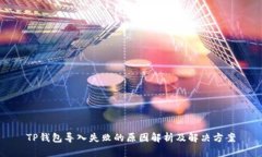 TP钱包导入失败的原因解析