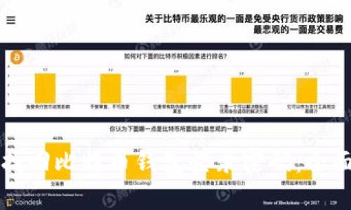 如何找回比特币钱包登录密码：全面指南