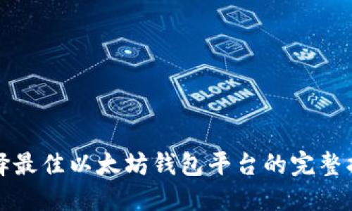 选择最佳以太坊钱包平台的完整指南