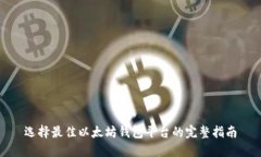 选择最佳以太坊钱包平台