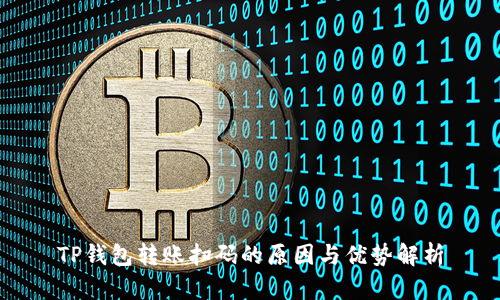 TP钱包转账扫码的原因与优势解析